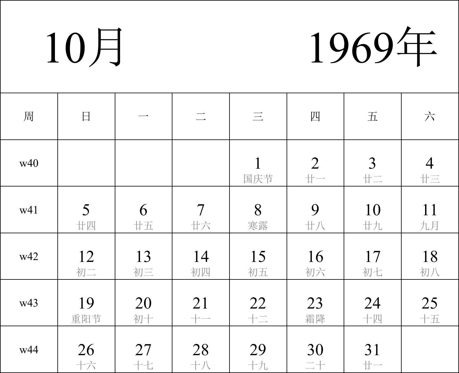 日历表1969年日历 中文版 纵向排版 周日开始 带周数 带农历